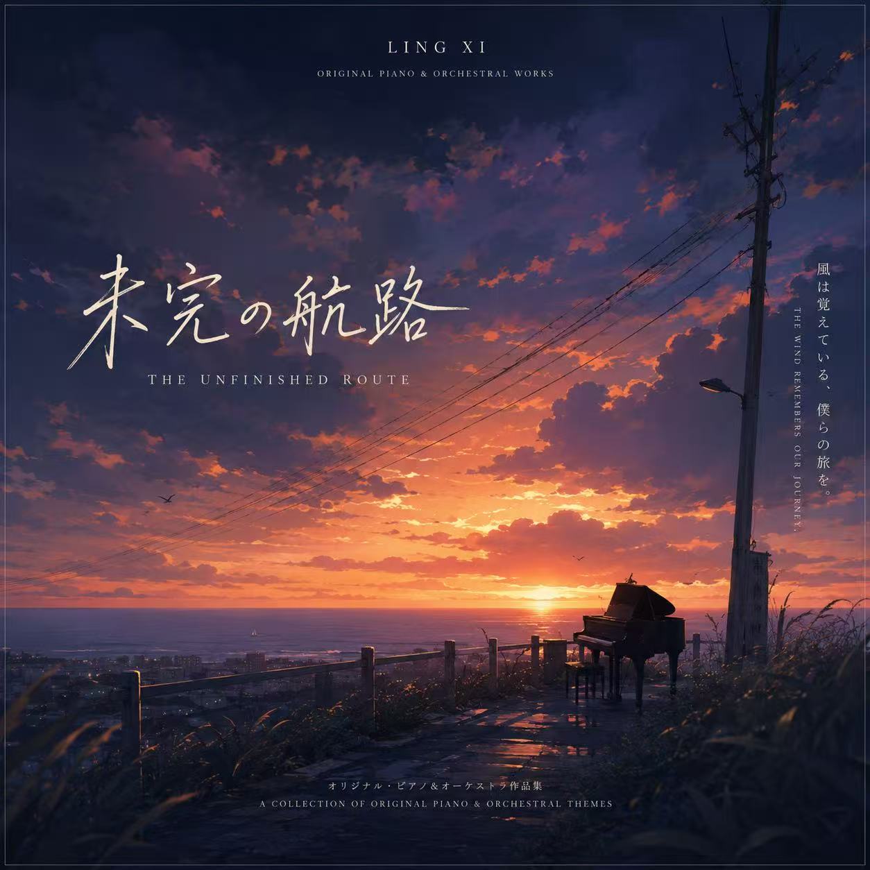 未完の航路 album cover