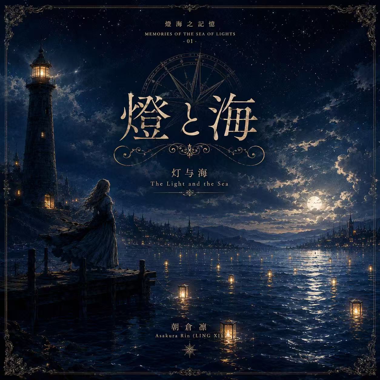 灯与海专辑封面